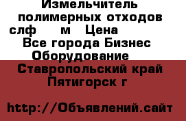 Измельчитель полимерных отходов слф-1100м › Цена ­ 750 000 - Все города Бизнес » Оборудование   . Ставропольский край,Пятигорск г.